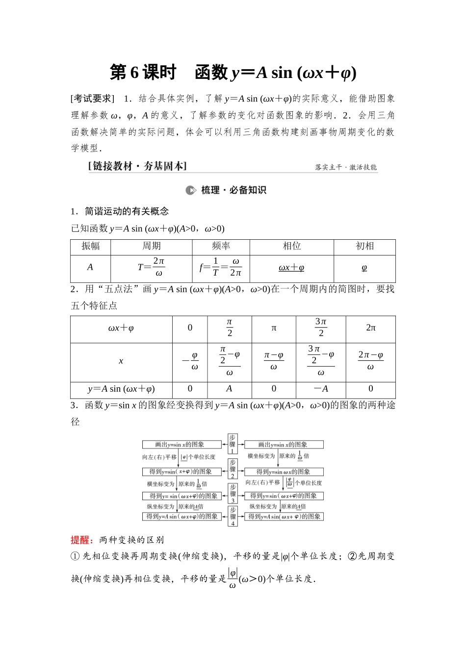 2026版《课堂新坐标》高三数学一轮复习基础版37第四章第6课时函数y＝Asin(ωx＋φ).docx_第1页