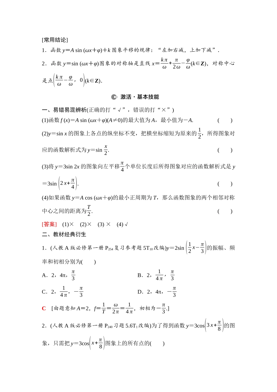 2026版《课堂新坐标》高三数学一轮复习基础版37第四章第6课时函数y＝Asin(ωx＋φ).docx_第2页