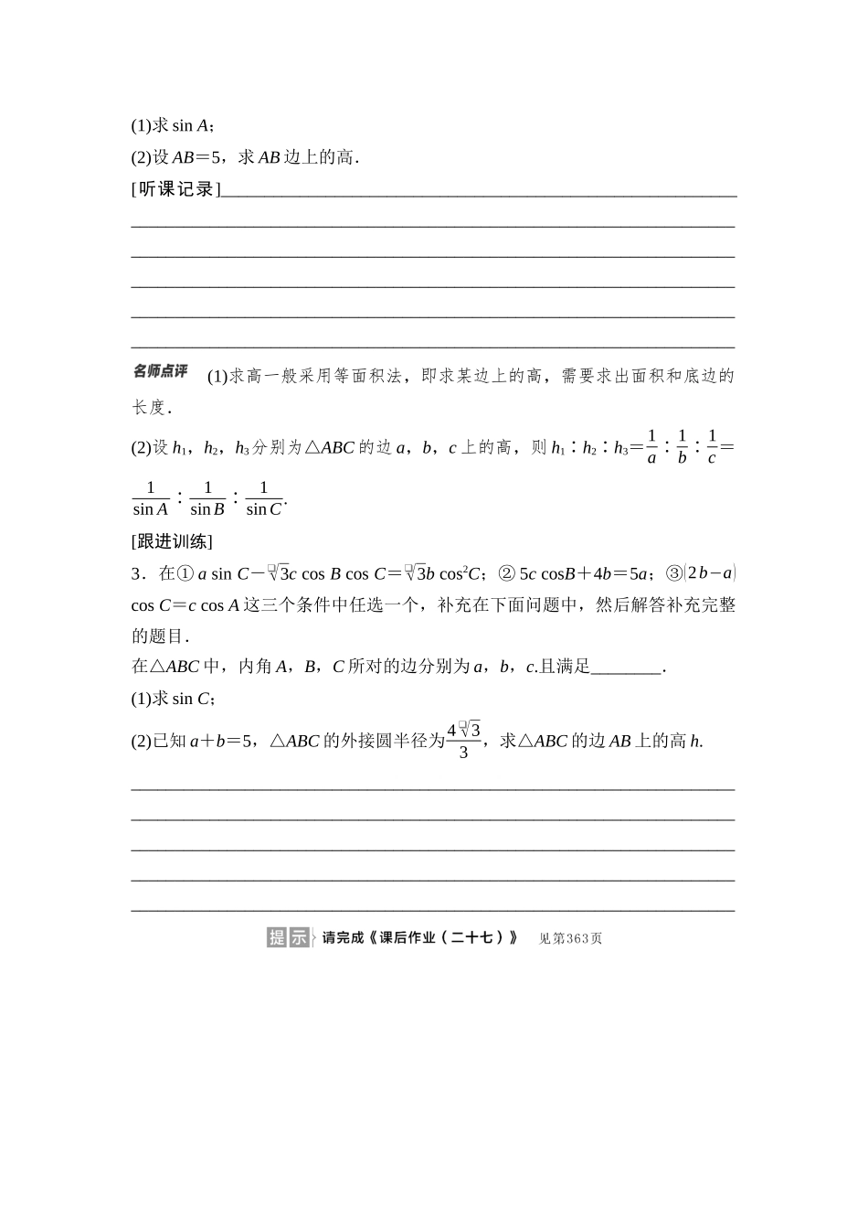 2026版《课堂新坐标》高三数学一轮复习基础版37第四章第8课时三角形中的中线、高线、角平分线.docx_第3页