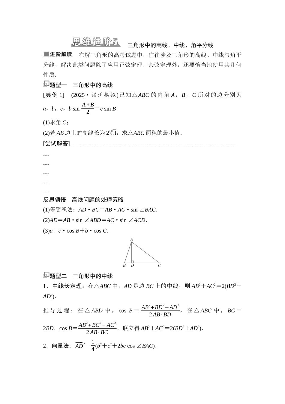 2026版《课堂新坐标》高三数学一轮复习基础版37第四章思维进阶5三角形中的高线、中线、角平分线.docx_第1页