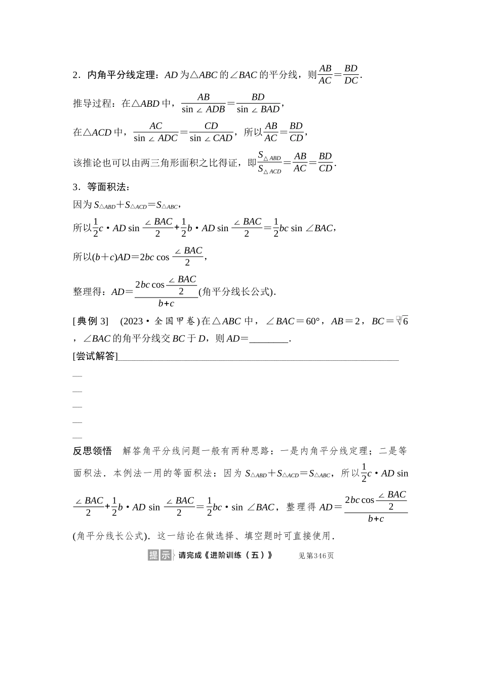 2026版《课堂新坐标》高三数学一轮复习基础版37第四章思维进阶5三角形中的高线、中线、角平分线.docx_第3页