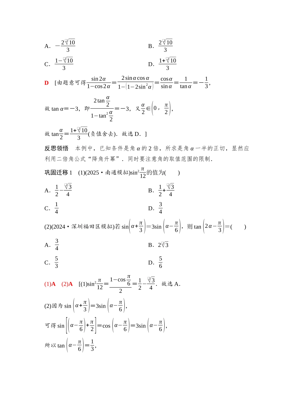 2026版《课堂新坐标》高三数学一轮复习基础版38第四章第4课时倍角公式及简单的三角恒等变换(1).docx_第2页