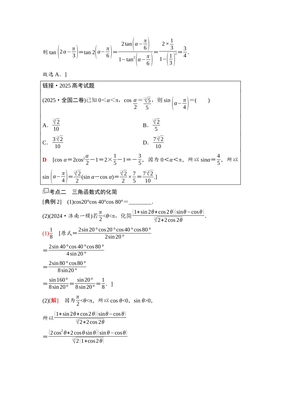 2026版《课堂新坐标》高三数学一轮复习基础版38第四章第4课时倍角公式及简单的三角恒等变换(1).docx_第3页