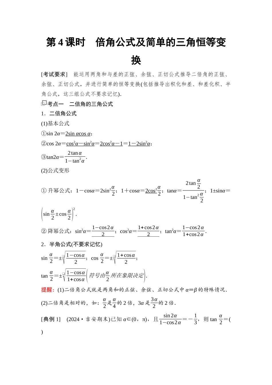 2026版《课堂新坐标》高三数学一轮复习基础版38第四章第4课时倍角公式及简单的三角恒等变换.docx_第1页