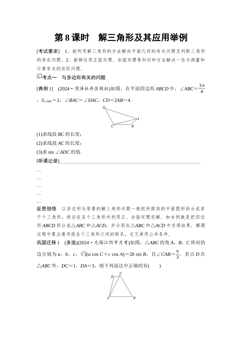 2026版《课堂新坐标》高三数学一轮复习基础版38第四章第8课时解三角形及其应用举例.docx_第1页