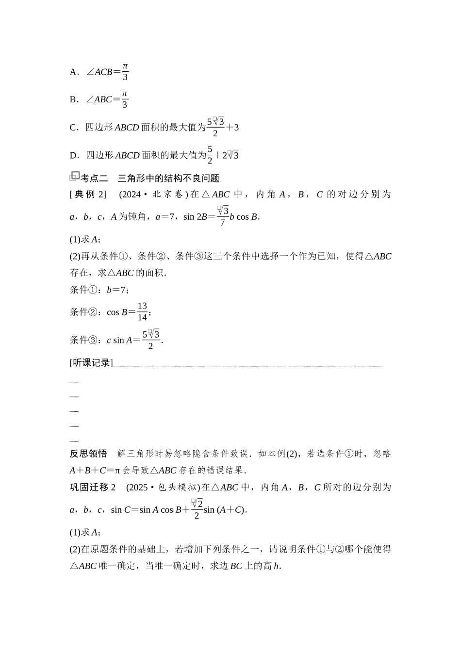 2026版《课堂新坐标》高三数学一轮复习基础版38第四章第8课时解三角形及其应用举例.docx_第2页