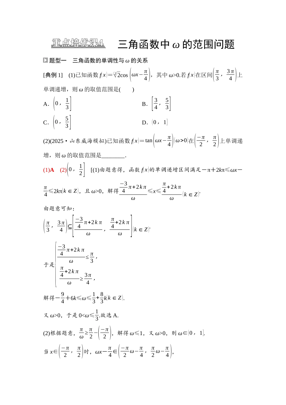 2026版《课堂新坐标》高三数学一轮复习基础版38第四章重点培优课4三角函数中ω的范围问题.docx_第1页