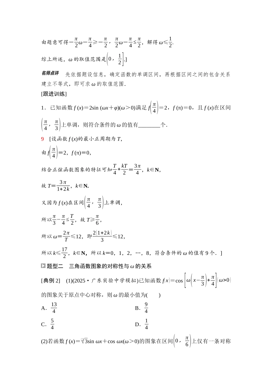 2026版《课堂新坐标》高三数学一轮复习基础版38第四章重点培优课4三角函数中ω的范围问题.docx_第2页