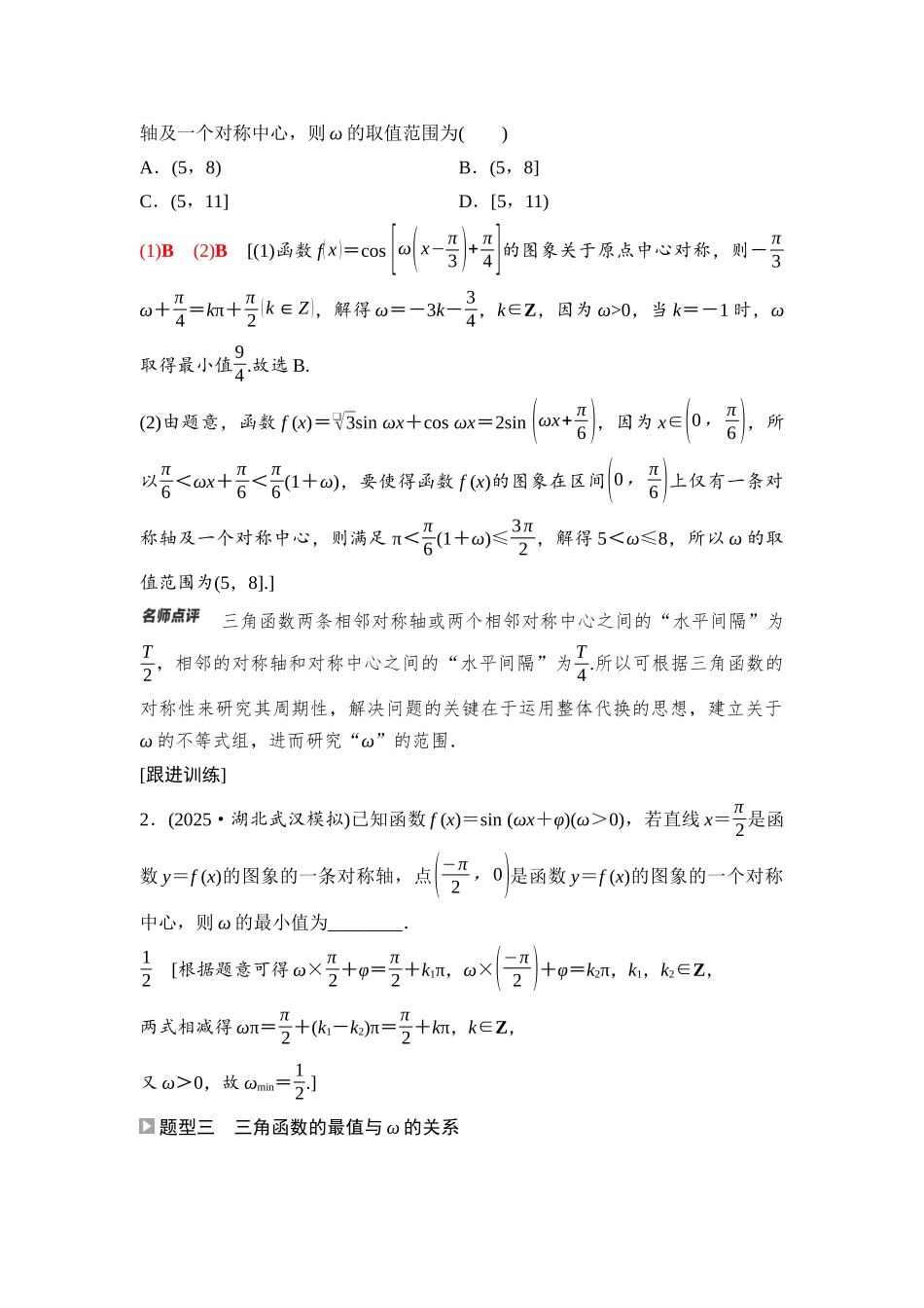 2026版《课堂新坐标》高三数学一轮复习基础版38第四章重点培优课4三角函数中ω的范围问题.docx_第3页