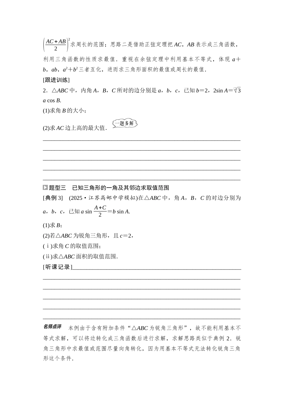 2026版《课堂新坐标》高三数学一轮复习基础版38第四章重点培优课5与三角形有关的范围(最值)问题.docx_第2页
