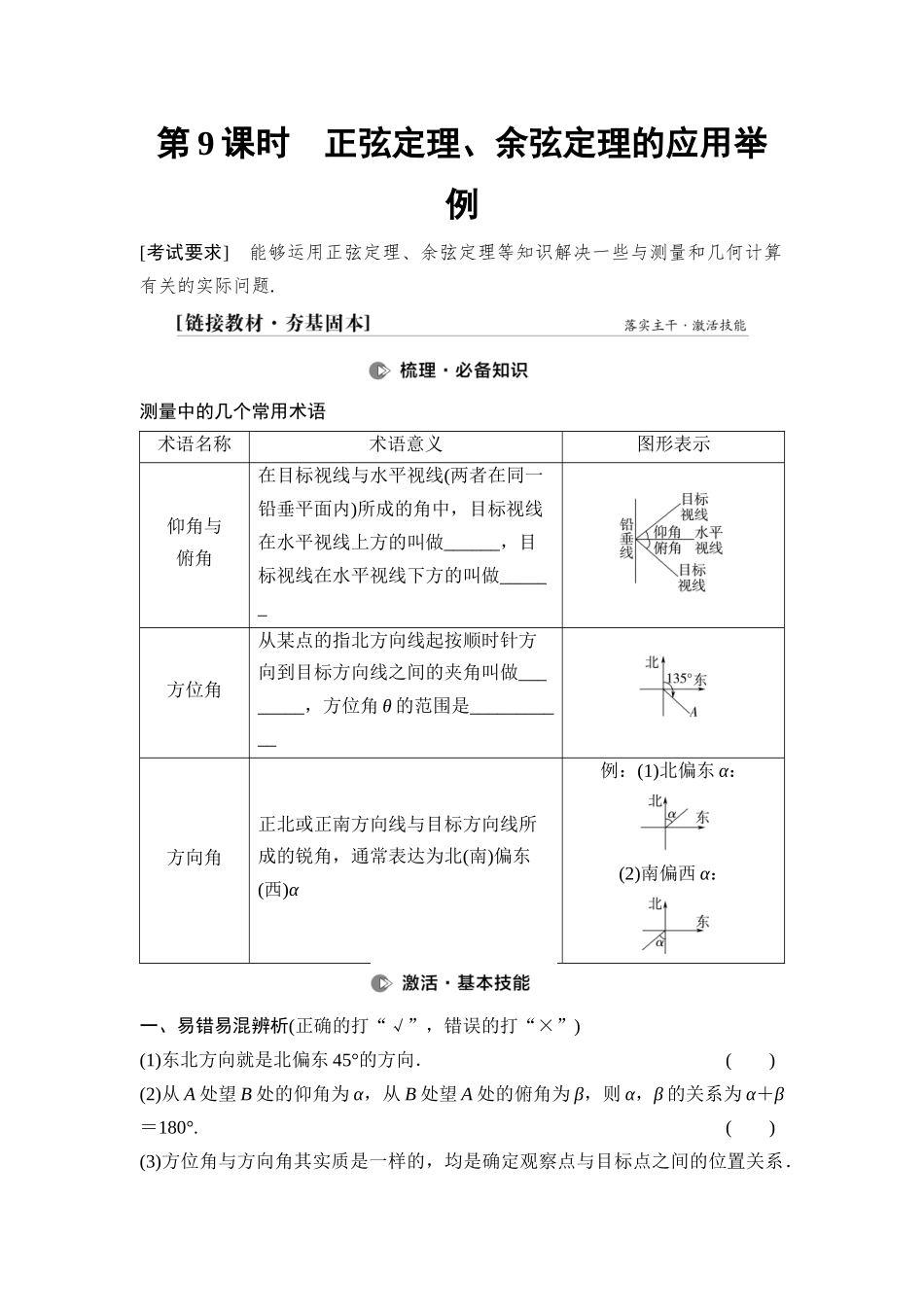 2026版《课堂新坐标》高三数学一轮复习基础版39第四章第9课时正弦定理、余弦定理的应用举例.docx_第1页