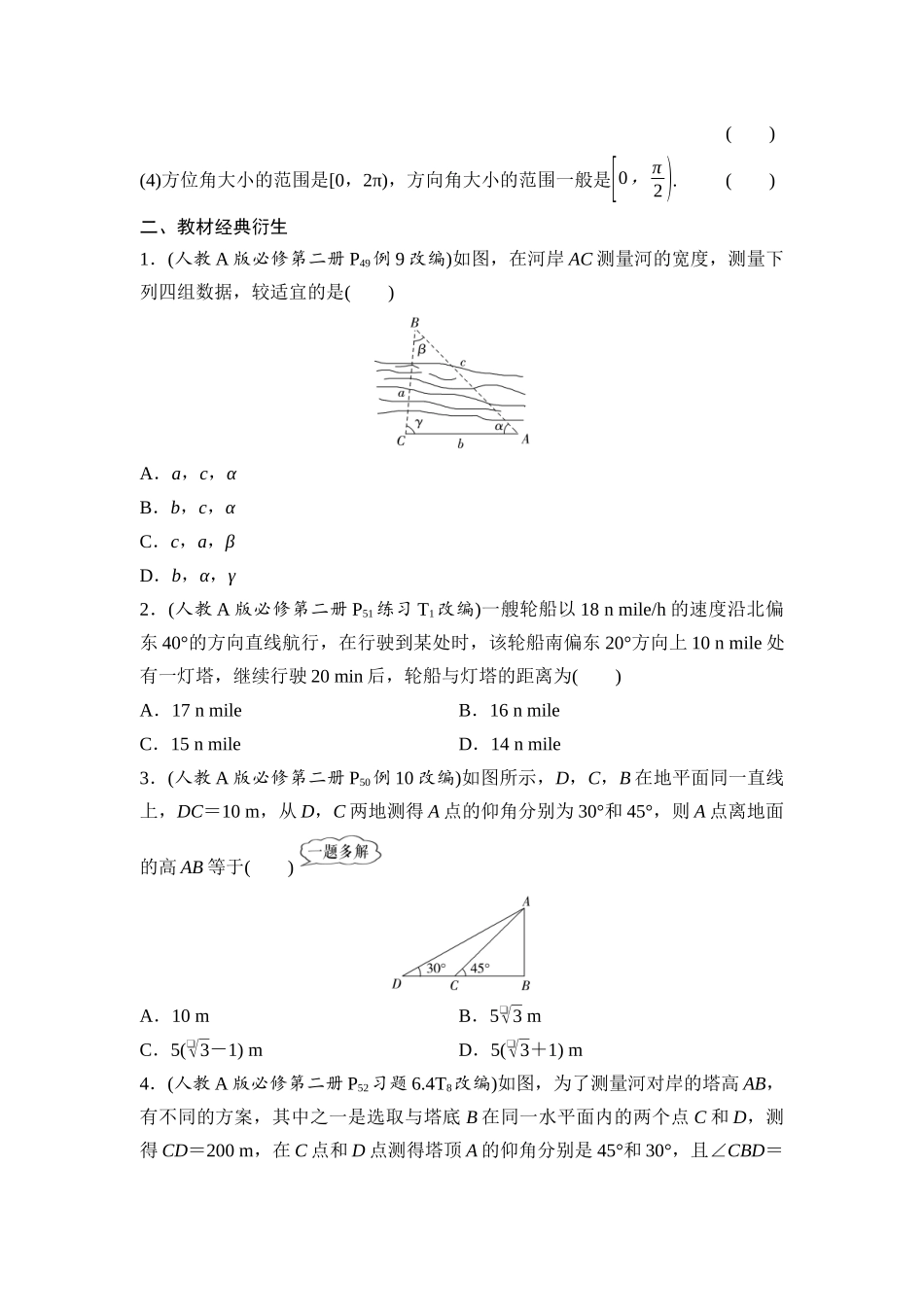 2026版《课堂新坐标》高三数学一轮复习基础版39第四章第9课时正弦定理、余弦定理的应用举例.docx_第2页