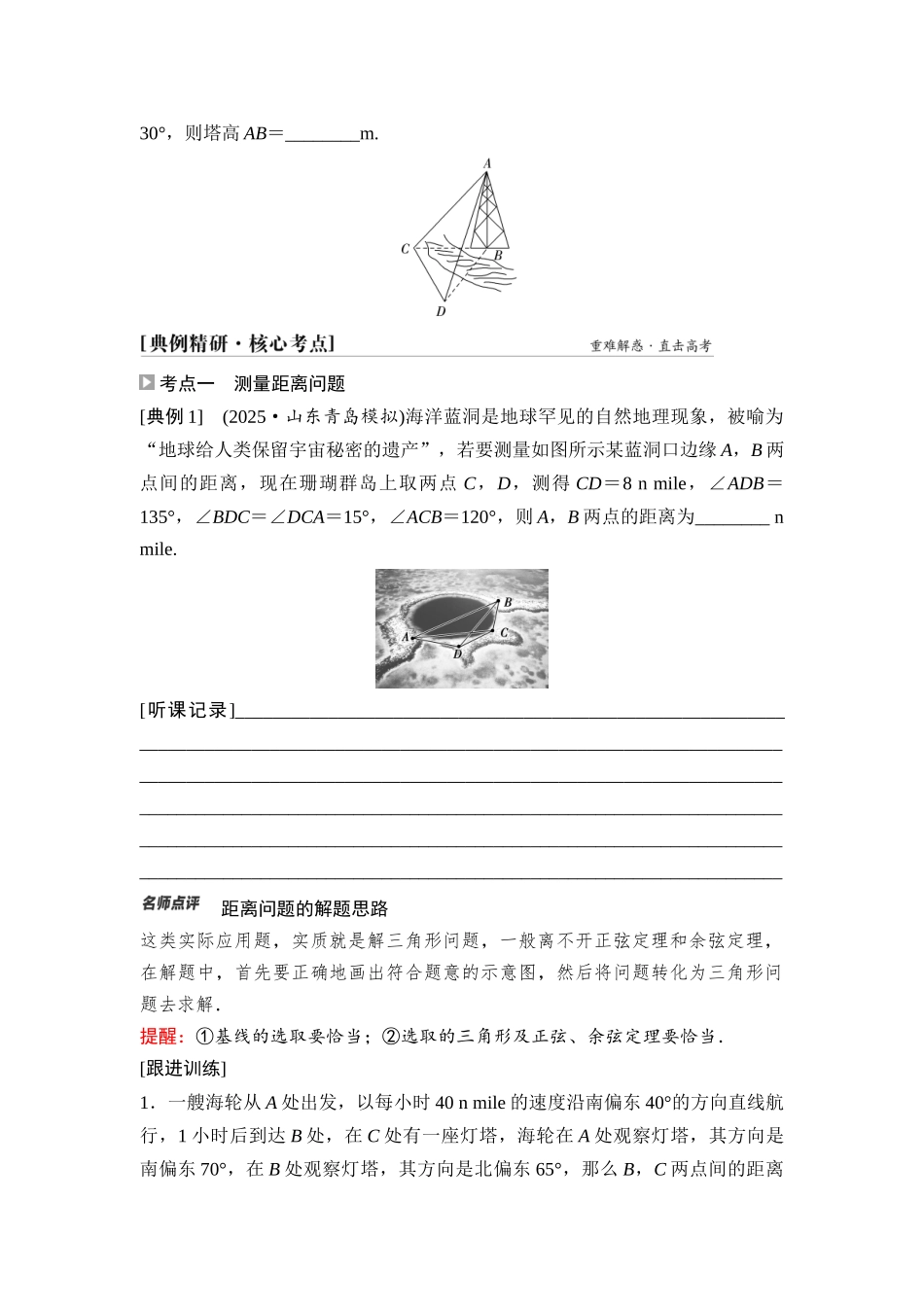 2026版《课堂新坐标》高三数学一轮复习基础版39第四章第9课时正弦定理、余弦定理的应用举例.docx_第3页