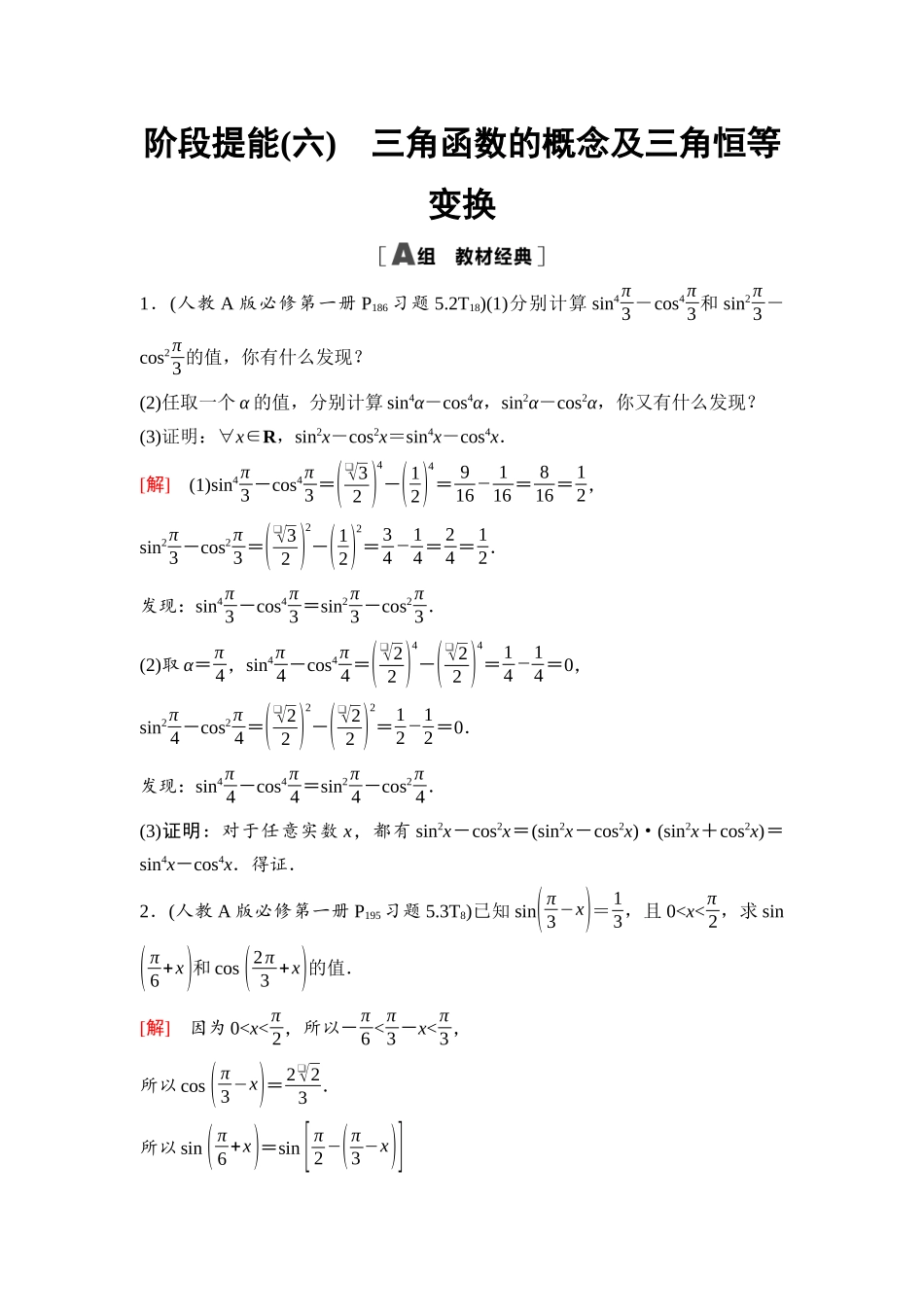 2026版《课堂新坐标》高三数学一轮复习基础版39第四章阶段提能(六)三角函数的概念及三角恒等变换.docx_第1页