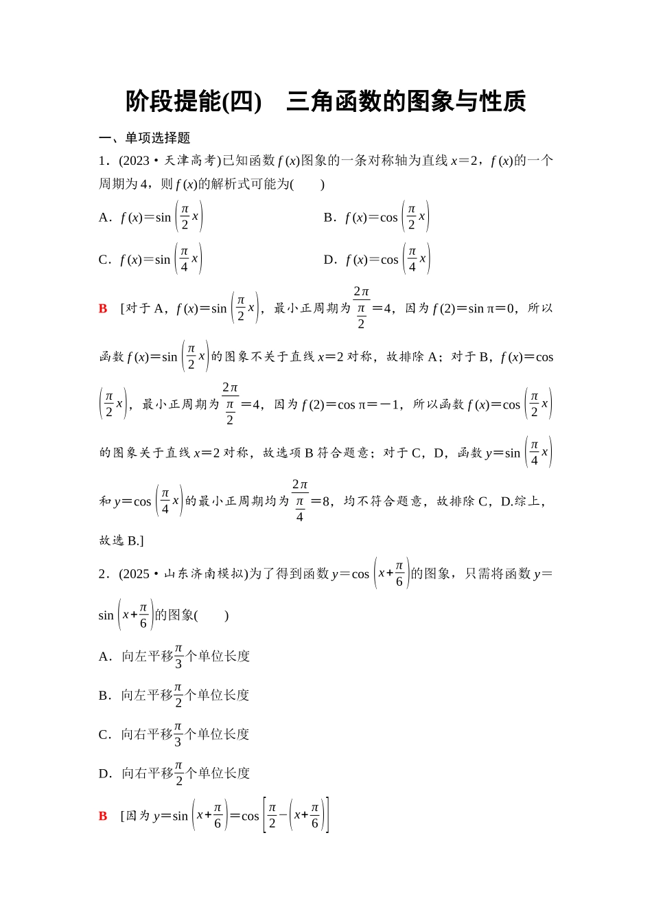 2026版《课堂新坐标》高三数学一轮复习基础版39第四章阶段提能(四)三角函数的图象与性质.docx_第1页