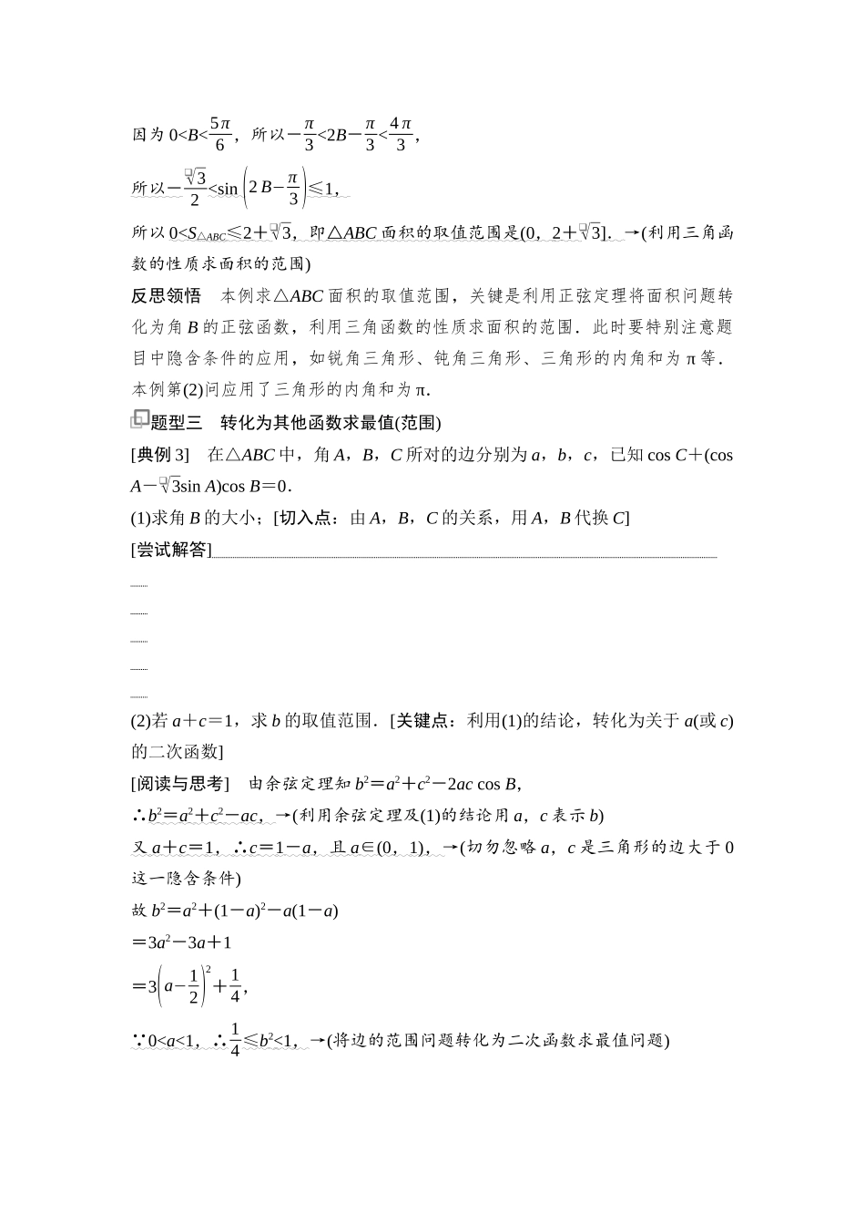 2026版《课堂新坐标》高三数学一轮复习基础版39第四章思维进阶6三角形中的最值(范围)问题.docx_第3页