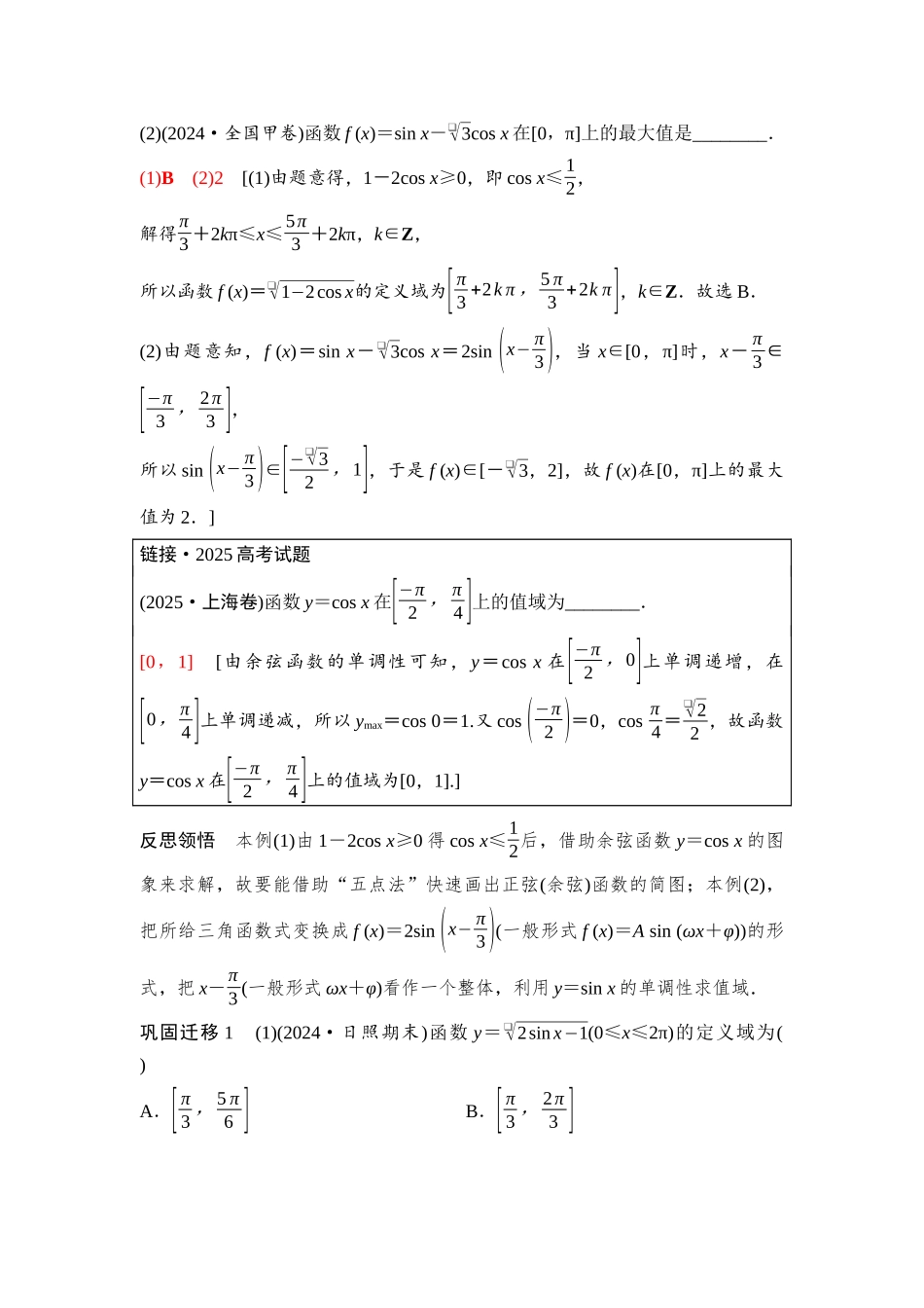 2026版《课堂新坐标》高三数学一轮复习基础版40第四章第5课时三角函数的图象与性质.docx_第2页