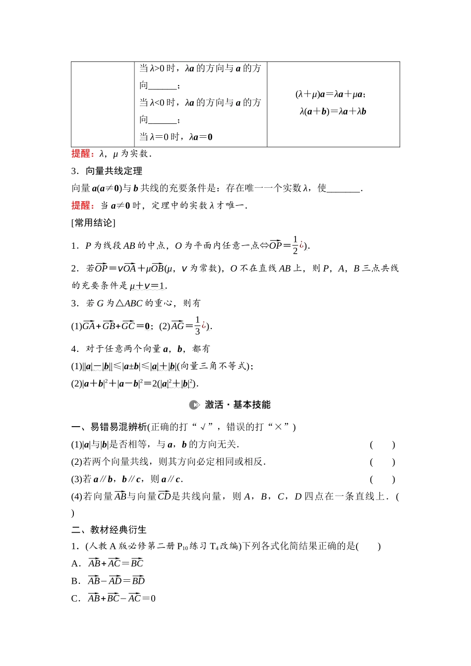 2026版《课堂新坐标》高三数学一轮复习基础版40第五章第1课时平面向量的概念及线性运算.docx_第2页