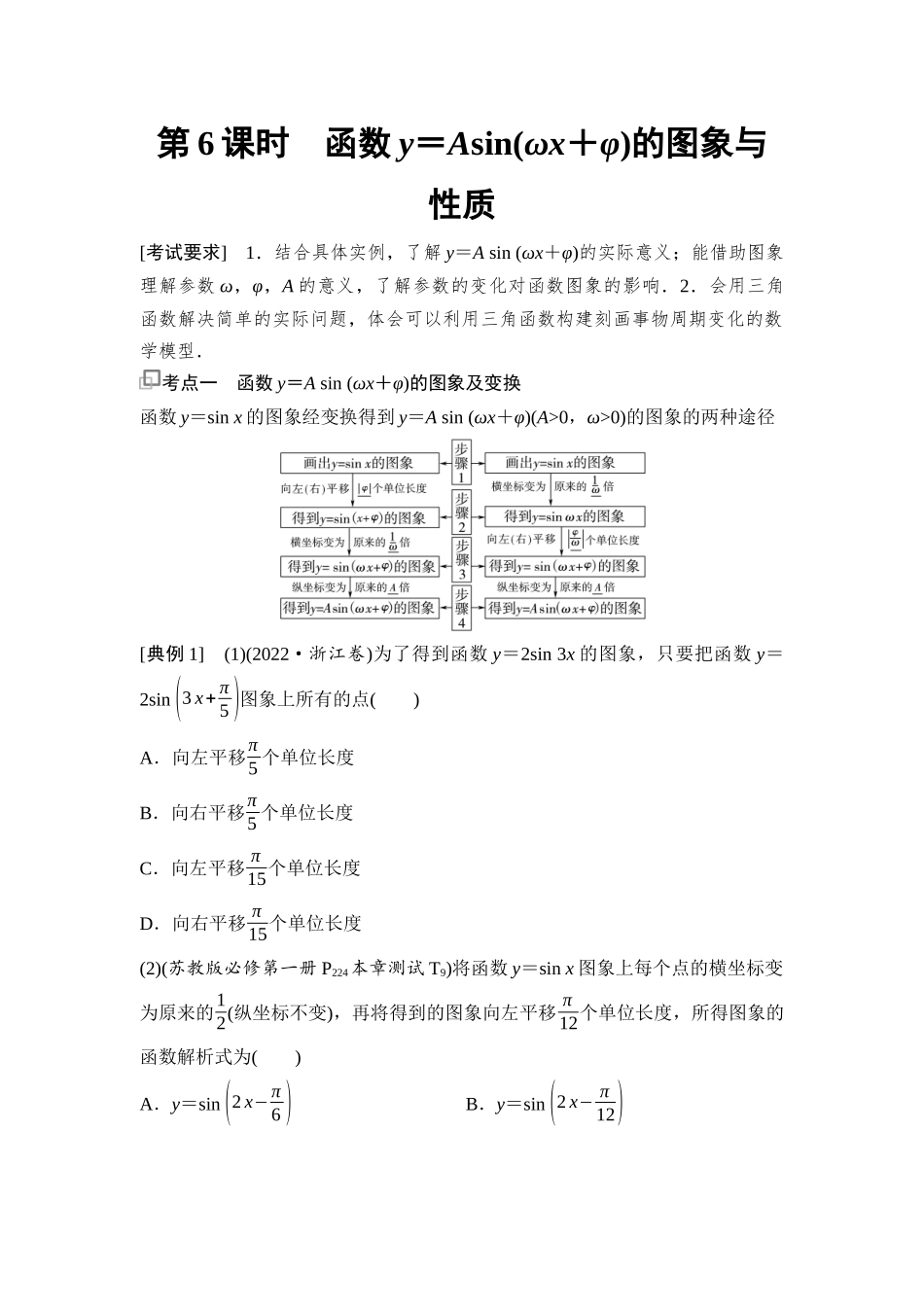 2026版《课堂新坐标》高三数学一轮复习基础版41第四章第6课时函数y＝Asin(ωx＋φ)的图象与性质(1).docx_第1页