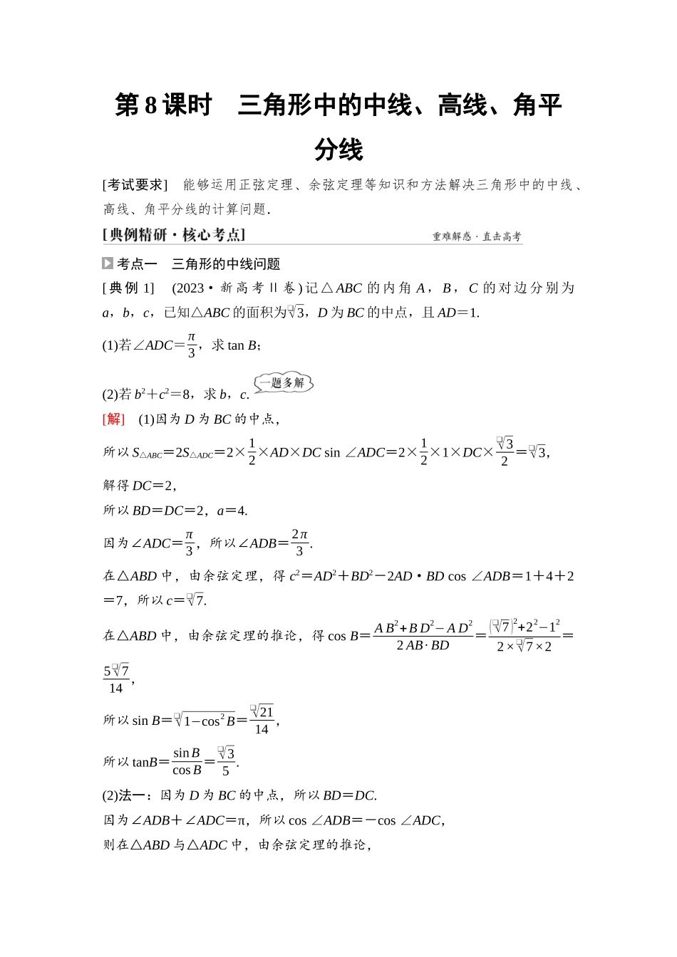 2026版《课堂新坐标》高三数学一轮复习基础版41第四章第8课时三角形中的中线、高线、角平分线.docx_第1页