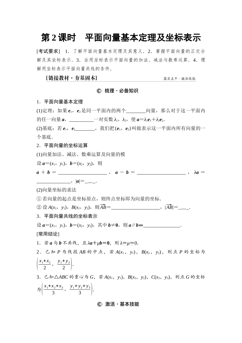 2026版《课堂新坐标》高三数学一轮复习基础版41第五章第2课时平面向量基本定理及坐标表示.docx_第1页