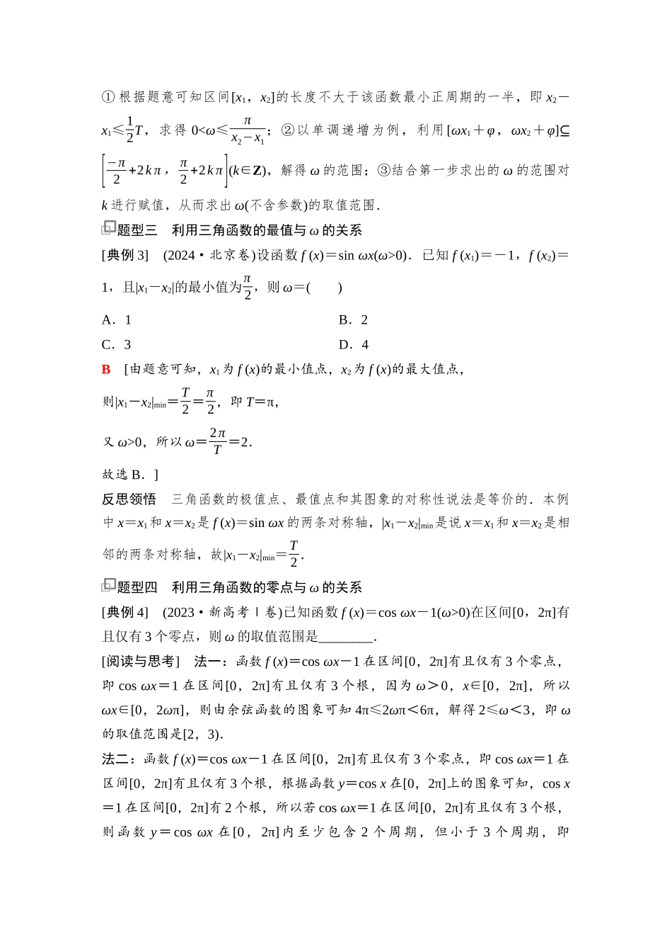 2026版《课堂新坐标》高三数学一轮复习基础版42第四章思维进阶4三角函数中ω的值(范围)问题.docx_第3页