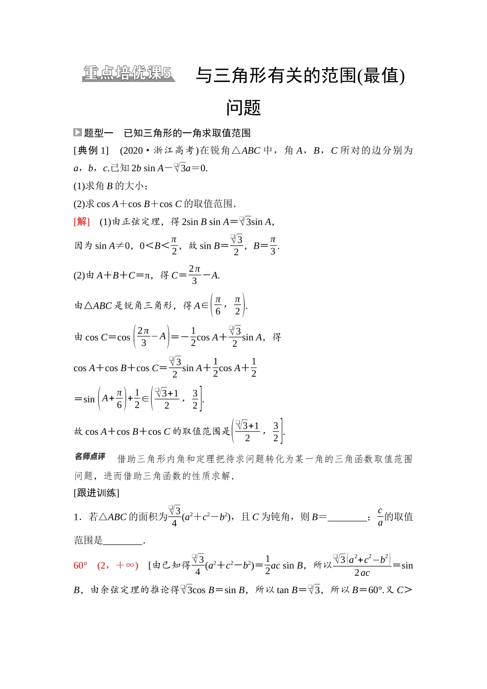 2026版《课堂新坐标》高三数学一轮复习基础版42第四章重点培优课5与三角形有关的范围(最值)问题.docx_第1页