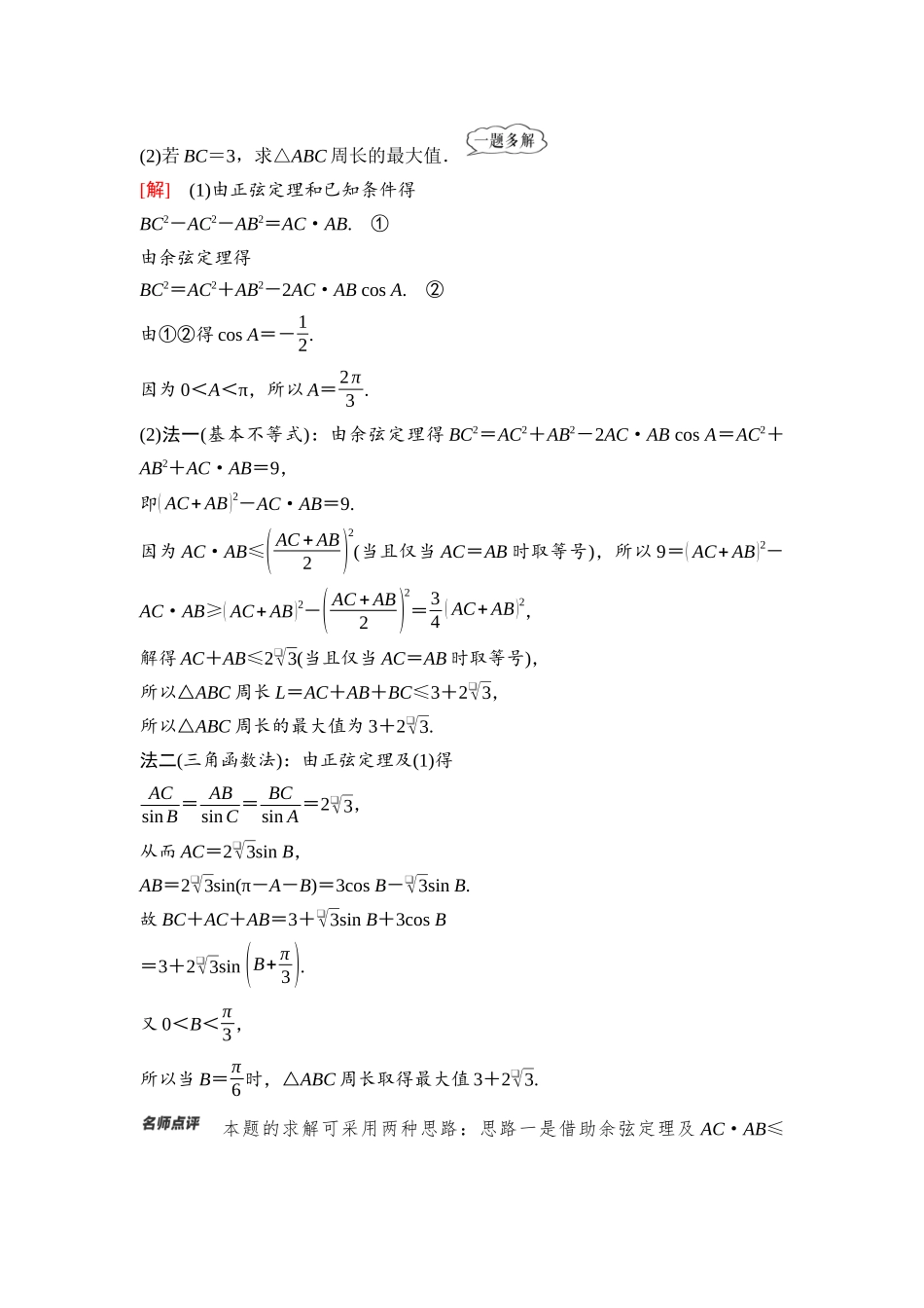 2026版《课堂新坐标》高三数学一轮复习基础版42第四章重点培优课5与三角形有关的范围(最值)问题.docx_第3页