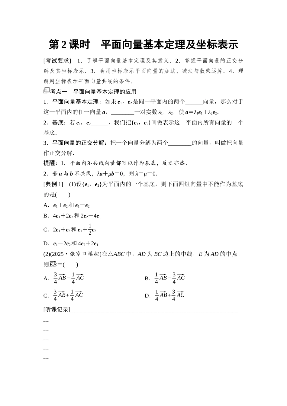 2026版《课堂新坐标》高三数学一轮复习基础版42第五章第2课时平面向量基本定理及坐标表示.docx_第1页