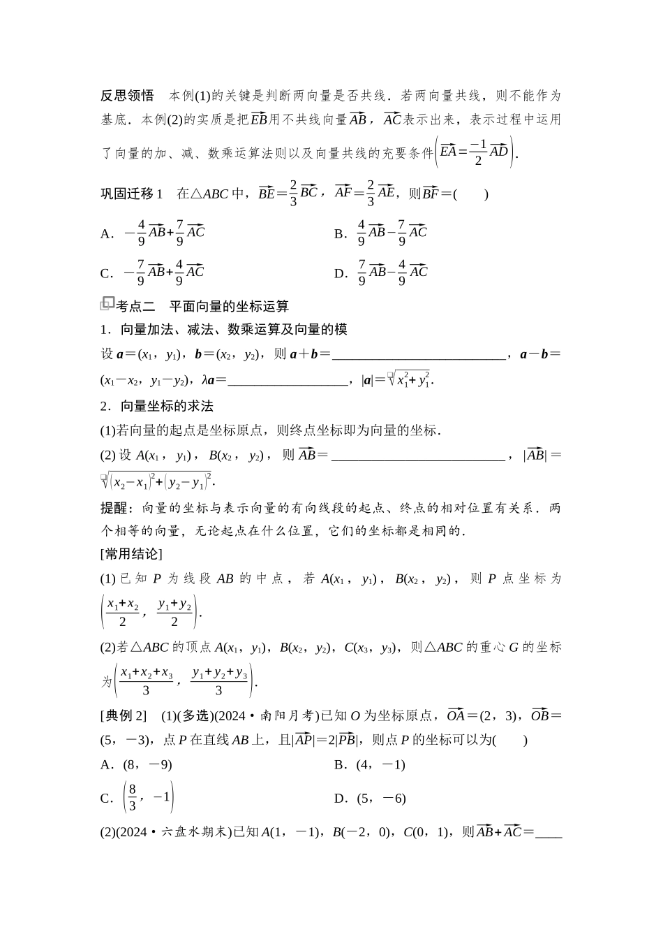 2026版《课堂新坐标》高三数学一轮复习基础版42第五章第2课时平面向量基本定理及坐标表示.docx_第2页