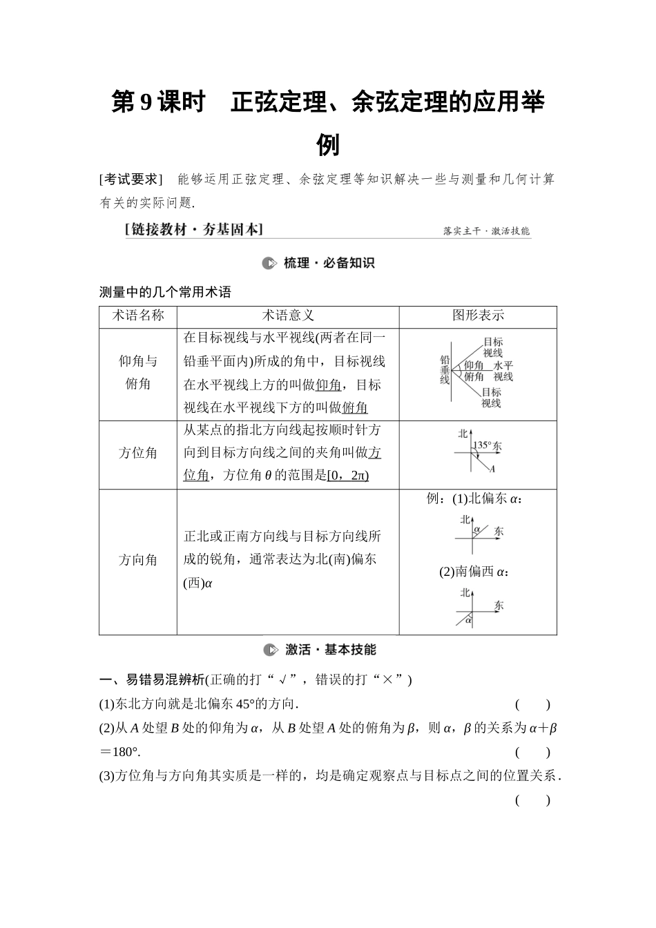 2026版《课堂新坐标》高三数学一轮复习基础版43第四章第9课时正弦定理、余弦定理的应用举例.docx_第1页