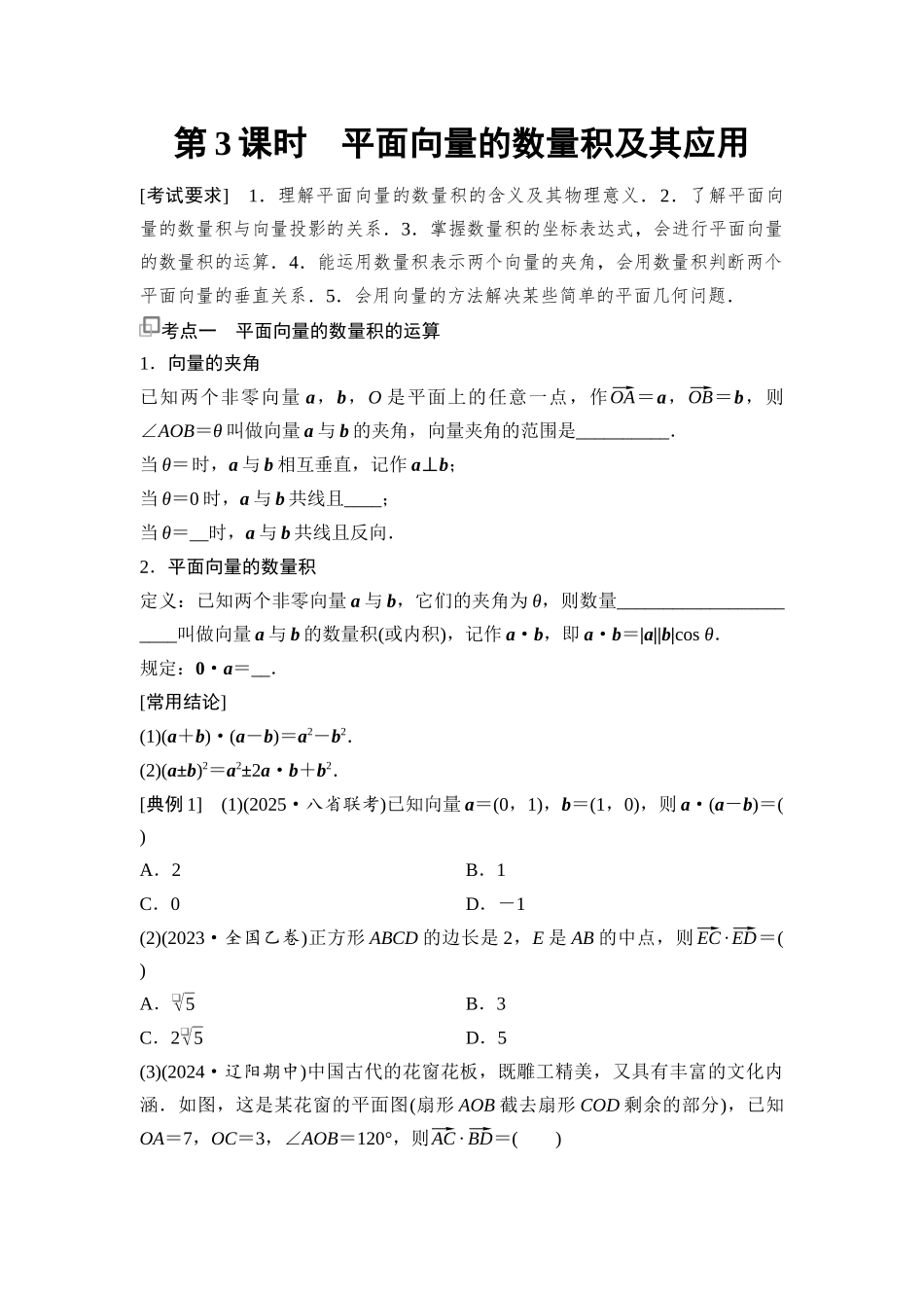 2026版《课堂新坐标》高三数学一轮复习基础版43第五章第3课时平面向量的数量积及其应用.docx_第1页