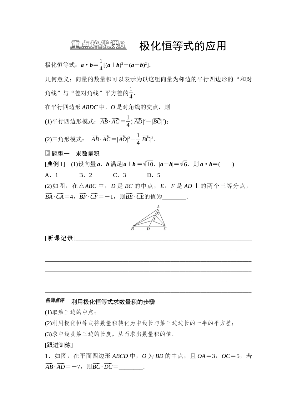 2026版《课堂新坐标》高三数学一轮复习基础版43第五章重点培优课6极化恒等式的应用.docx_第1页