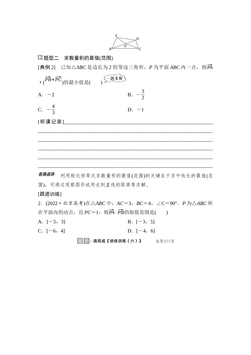 2026版《课堂新坐标》高三数学一轮复习基础版43第五章重点培优课6极化恒等式的应用.docx_第2页