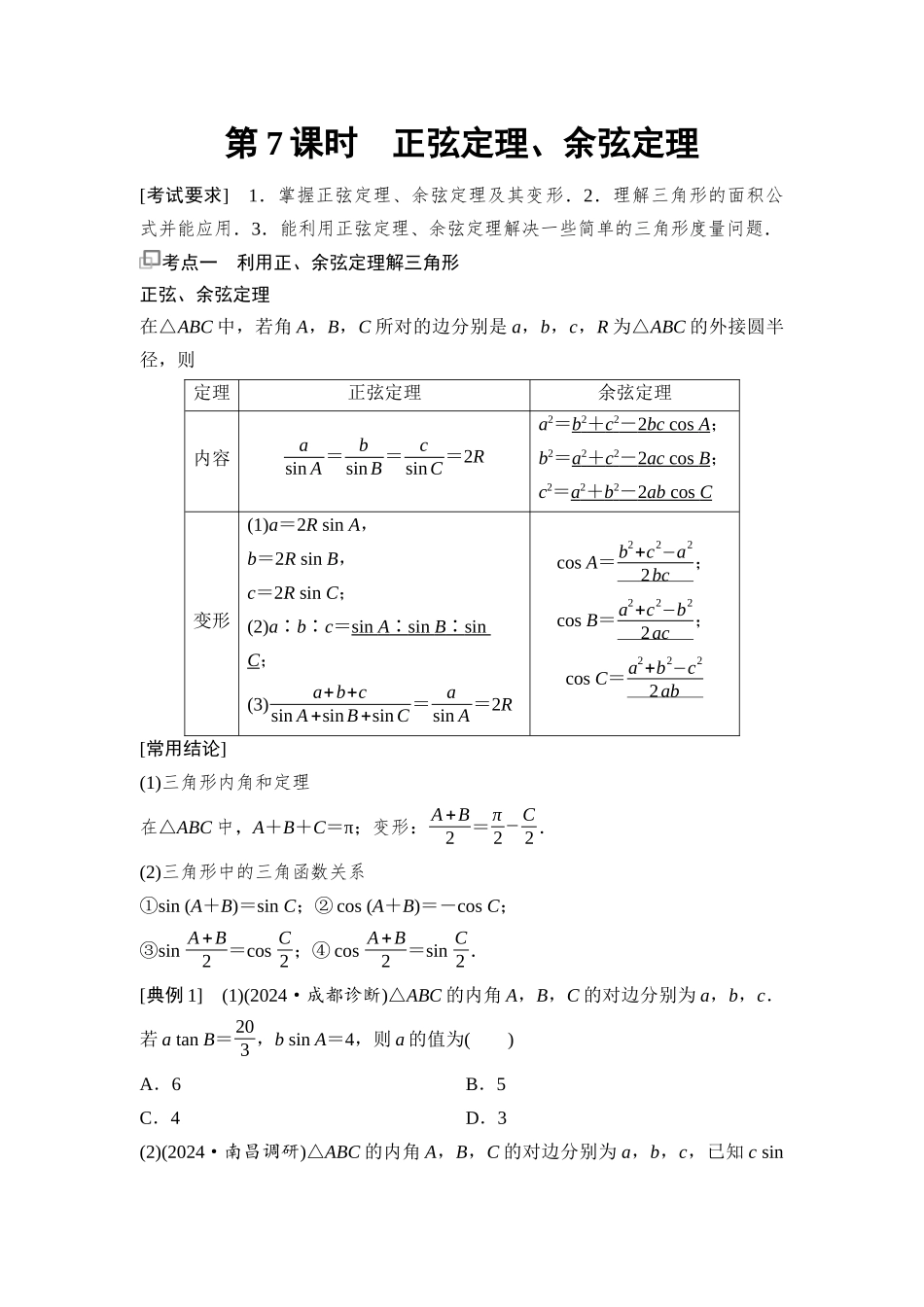 2026版《课堂新坐标》高三数学一轮复习基础版44第四章第7课时正弦定理、余弦定理(1).docx_第1页