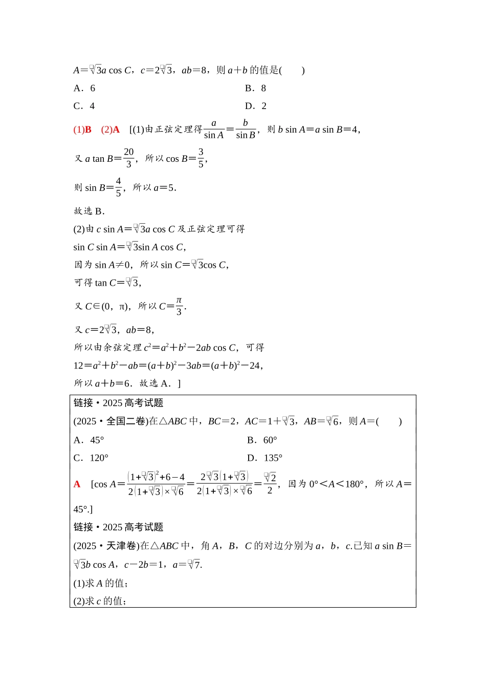 2026版《课堂新坐标》高三数学一轮复习基础版44第四章第7课时正弦定理、余弦定理(1).docx_第2页