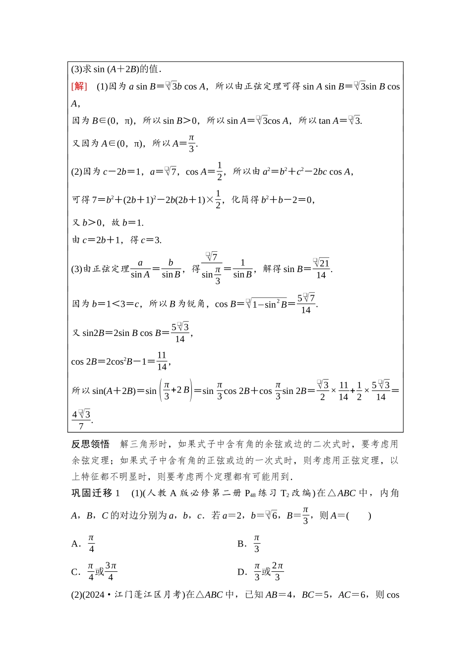 2026版《课堂新坐标》高三数学一轮复习基础版44第四章第7课时正弦定理、余弦定理(1).docx_第3页
