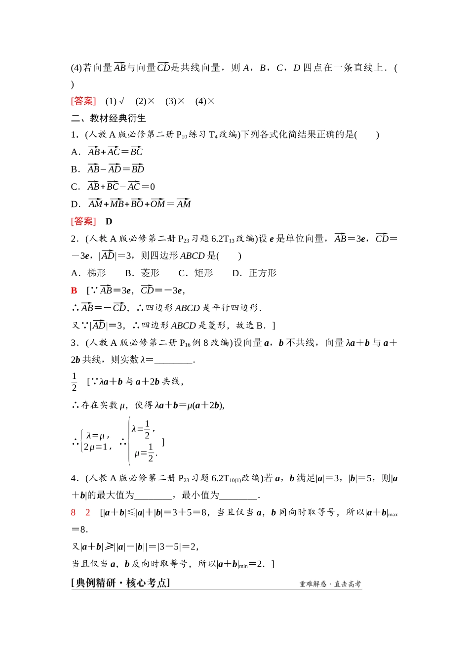 2026版《课堂新坐标》高三数学一轮复习基础版45第五章第1课时平面向量的概念及线性运算.docx_第3页