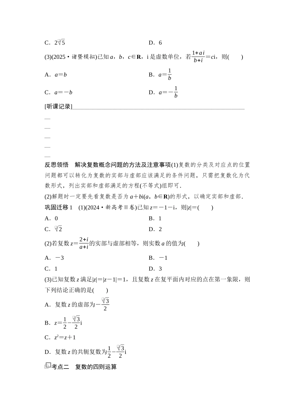 2026版《课堂新坐标》高三数学一轮复习基础版45第五章第5课时复数.docx_第2页