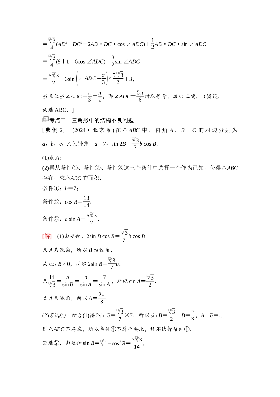 2026版《课堂新坐标》高三数学一轮复习基础版46第四章第8课时解三角形及其应用举例(1).docx_第3页