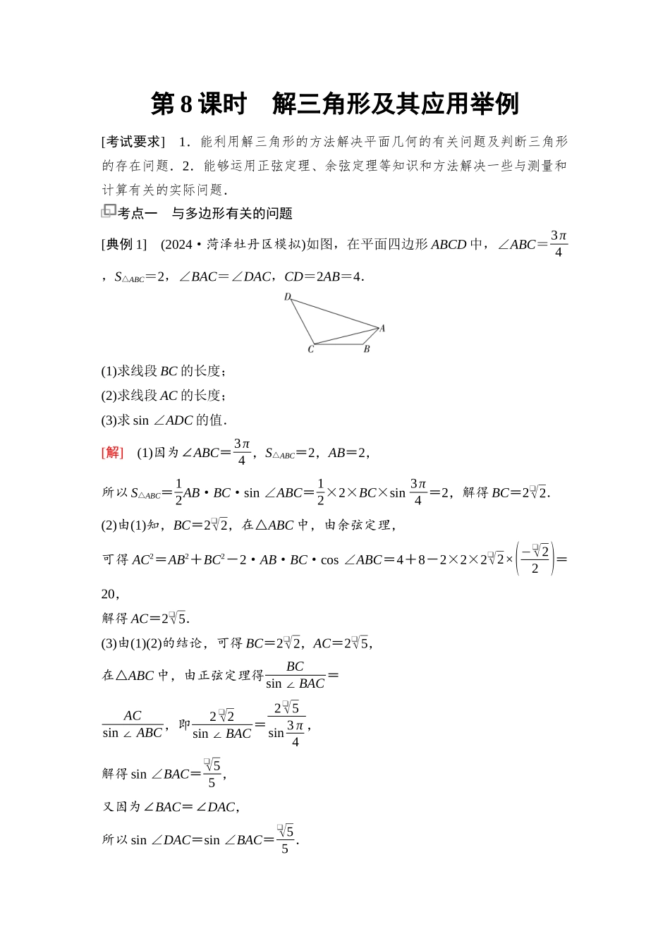 2026版《课堂新坐标》高三数学一轮复习基础版46第四章第8课时解三角形及其应用举例.docx_第1页
