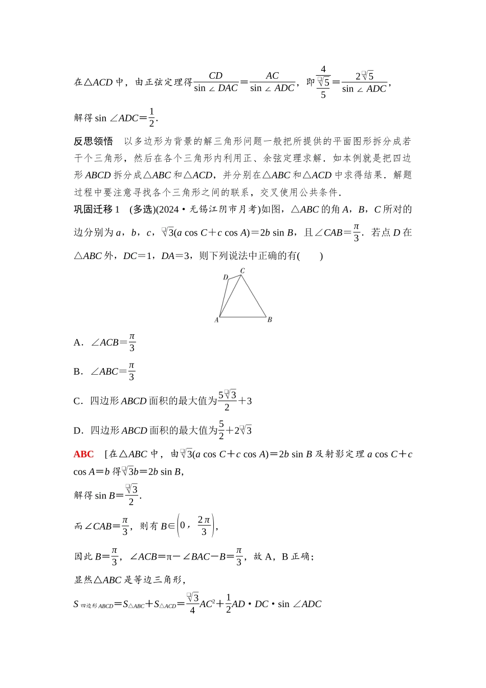 2026版《课堂新坐标》高三数学一轮复习基础版46第四章第8课时解三角形及其应用举例.docx_第2页