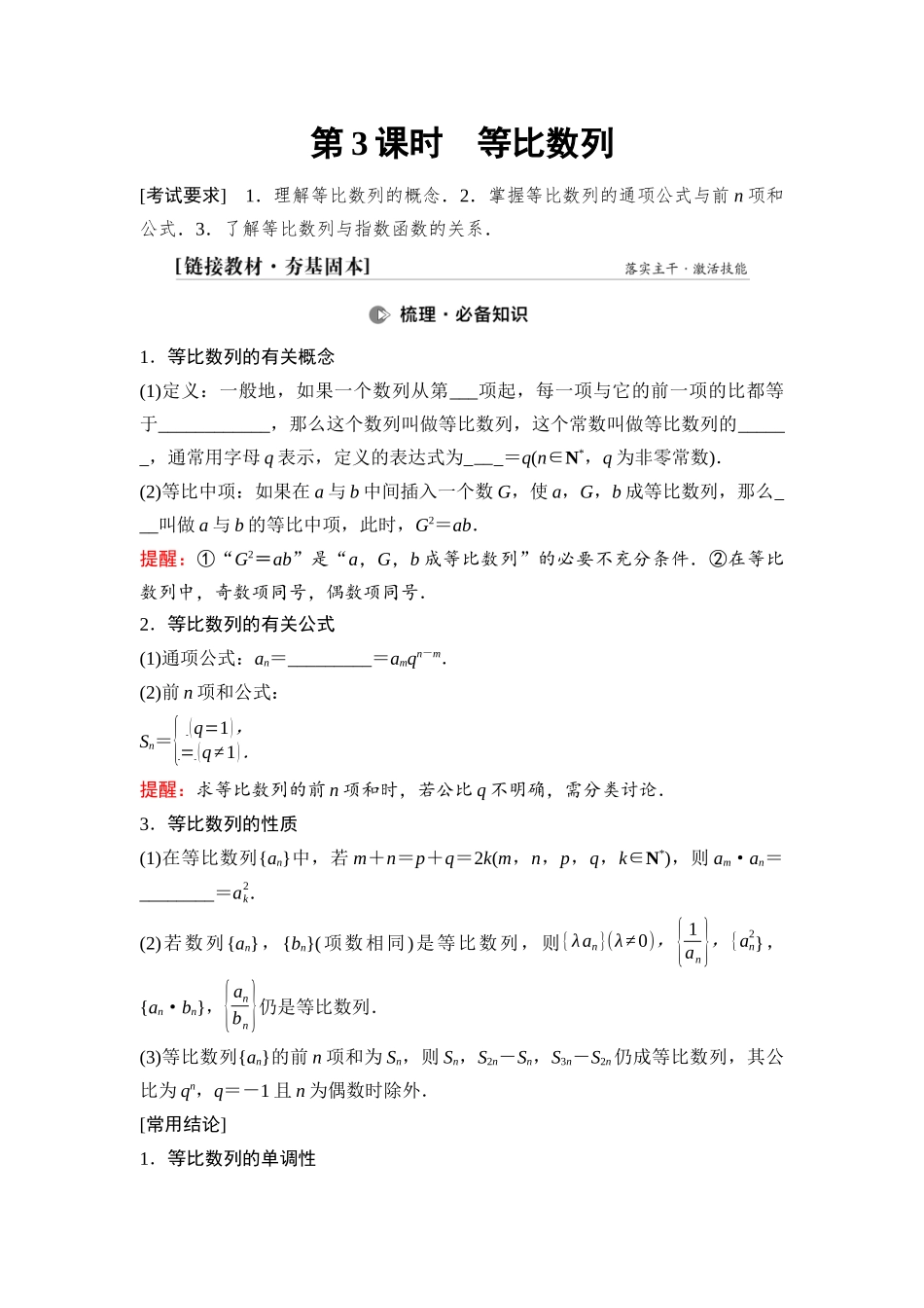 2026版《课堂新坐标》高三数学一轮复习基础版47第六章第3课时等比数列.docx_第1页