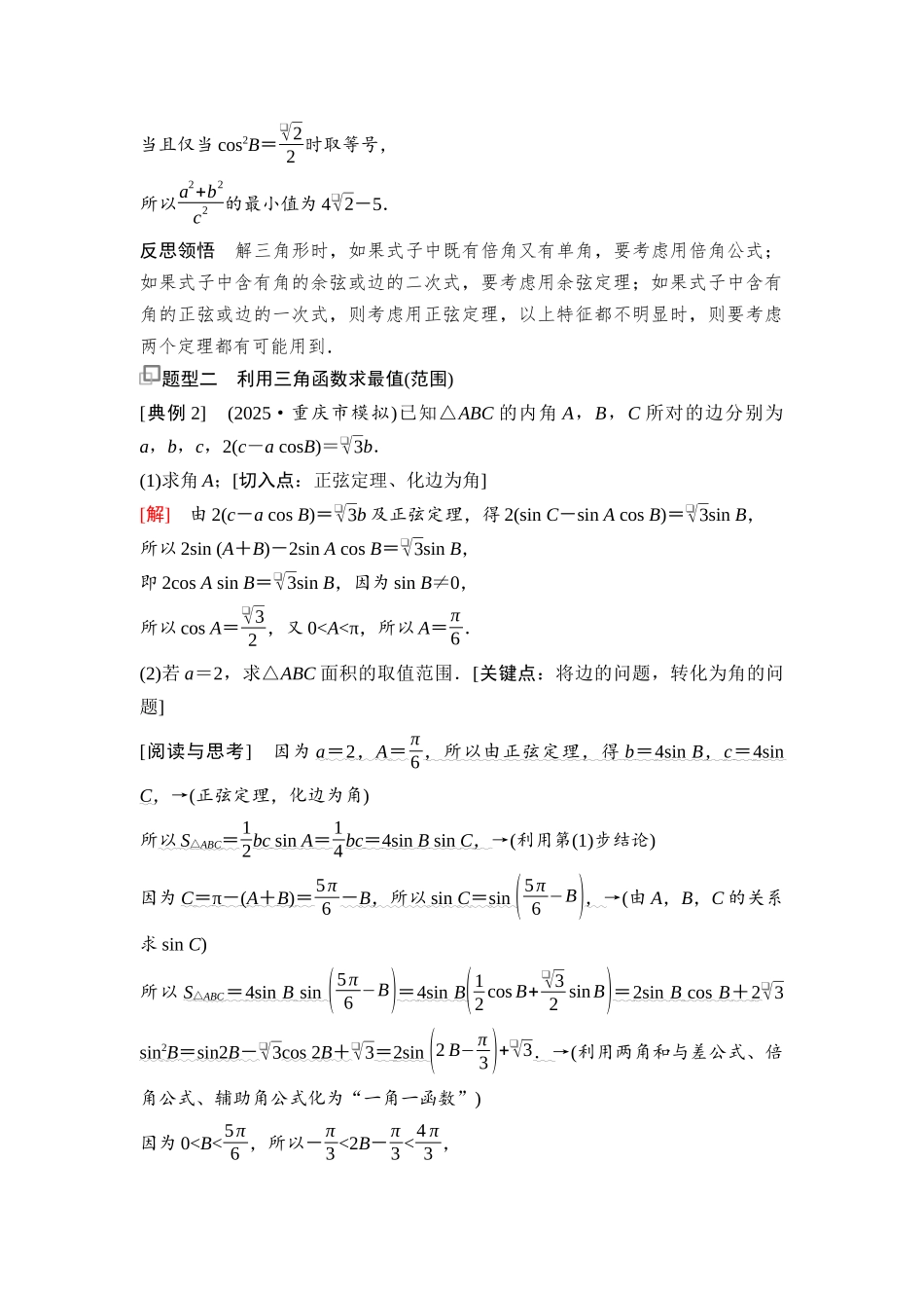 2026版《课堂新坐标》高三数学一轮复习基础版47第四章思维进阶6三角形中的最值(范围)问题(1).docx_第2页