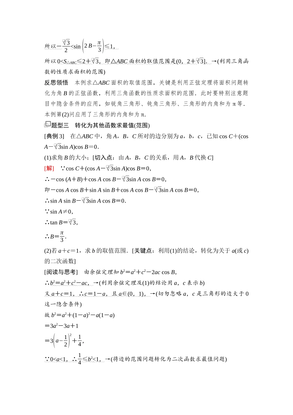 2026版《课堂新坐标》高三数学一轮复习基础版47第四章思维进阶6三角形中的最值(范围)问题(1).docx_第3页