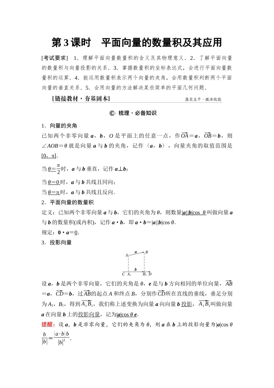 2026版《课堂新坐标》高三数学一轮复习基础版47第五章第3课时平面向量的数量积及其应用.docx_第1页