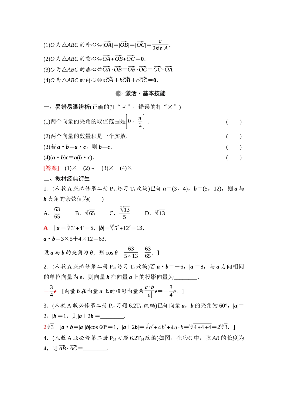 2026版《课堂新坐标》高三数学一轮复习基础版47第五章第3课时平面向量的数量积及其应用.docx_第3页