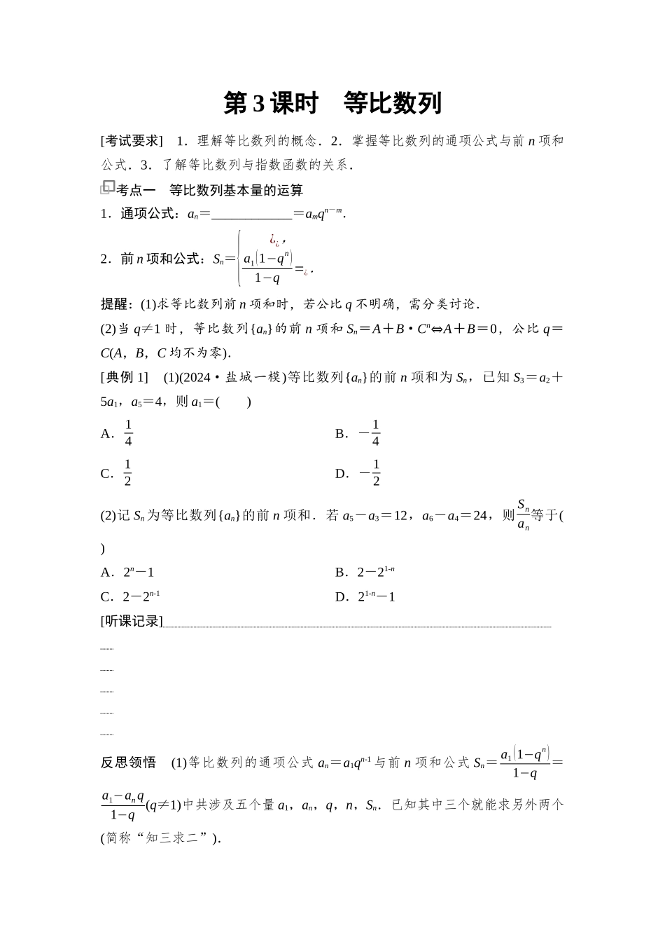 2026版《课堂新坐标》高三数学一轮复习基础版48第六章第3课时等比数列.docx_第1页