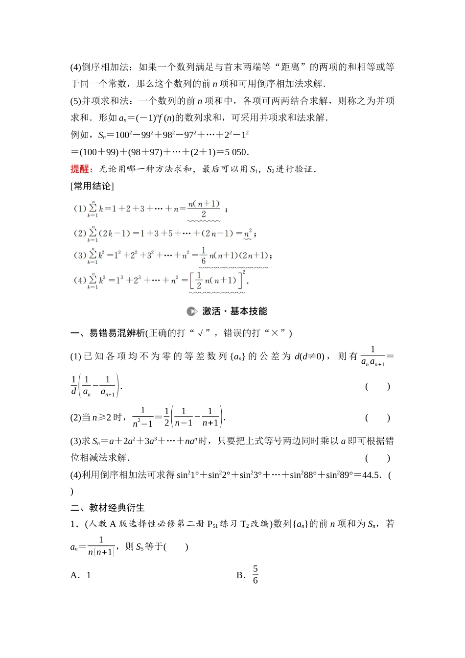 2026版《课堂新坐标》高三数学一轮复习基础版48第六章第4课时数列求和.docx_第2页