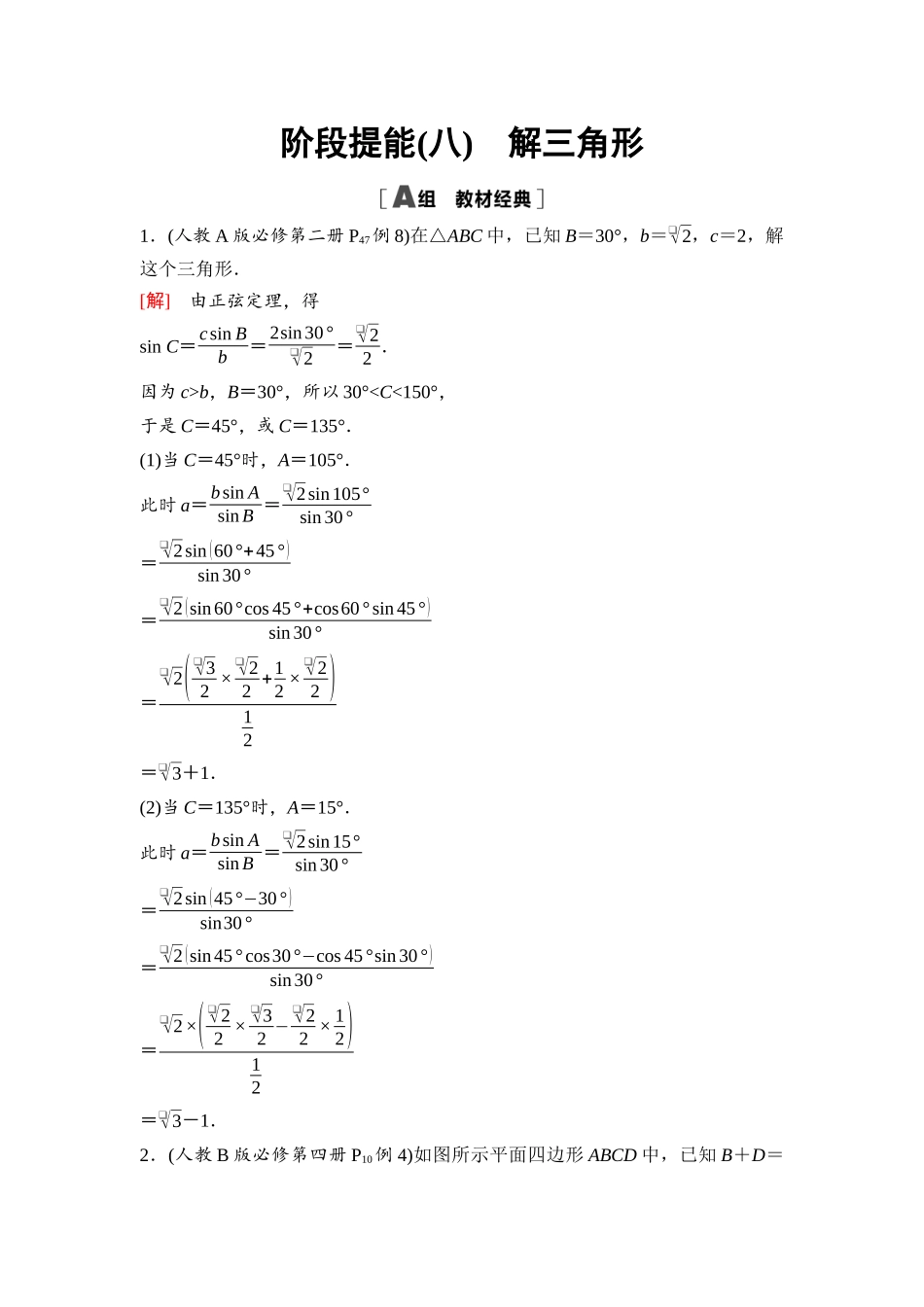 2026版《课堂新坐标》高三数学一轮复习基础版48第四章阶段提能(八)解三角形(1).docx_第1页